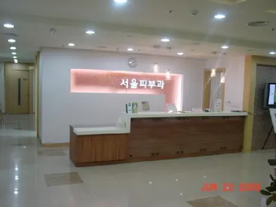 서울피부과의원 — 업체가 네이버 플레이스에 올린 사진 1