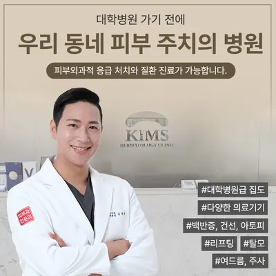 킴스피부과의원 — 업체가 네이버 플레이스에 올린 사진 2