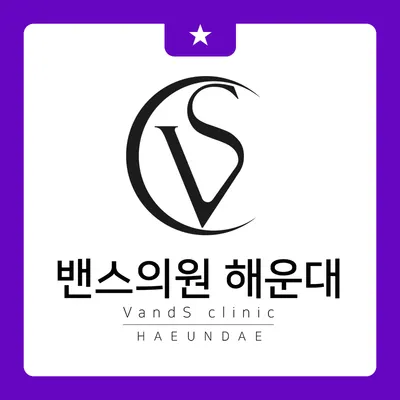 밴스의원 — 업체가 네이버 플레이스에 올린 사진 1