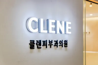 클렌피부과의원 — 업체가 네이버 플레이스에 올린 사진 1
