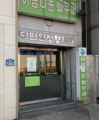 부송아름다운피부과의원 — 업체가 네이버 플레이스에 올린 사진 1