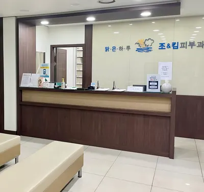 조&킴피부과의원 — 업체가 네이버 플레이스에 올린 사진 1