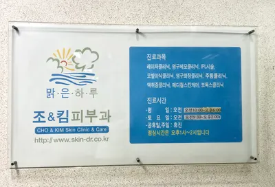 조&킴피부과의원 — 업체가 네이버 플레이스에 올린 사진 2