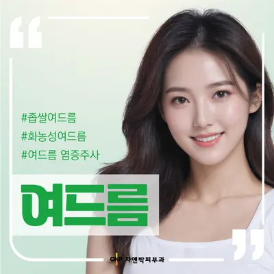 차앤박피부과의원 — 업체가 네이버 플레이스에 올린 사진 3