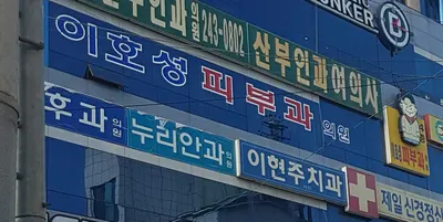 이호성피부과의원 — 업체가 네이버 플레이스에 올린 사진 2