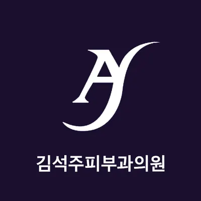 김석주피부과의원 — 업체가 네이버 플레이스에 올린 사진 1