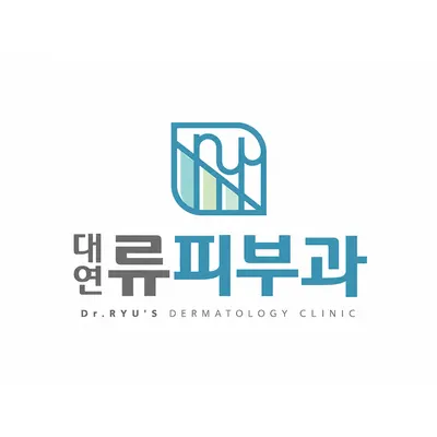 대연류피부과의원 — 업체가 네이버 플레이스에 올린 사진 1