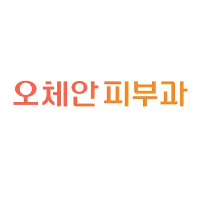 오체안피부과의원 — 업체가 네이버 플레이스에 올린 사진 2