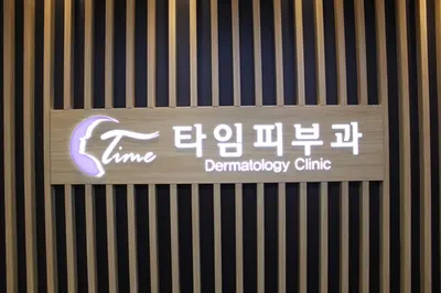 타임피부과의원 — 업체가 네이버 플레이스에 올린 사진 3