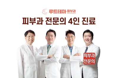 루트테마피부과의원 — 업체가 네이버 플레이스에 올린 사진 1