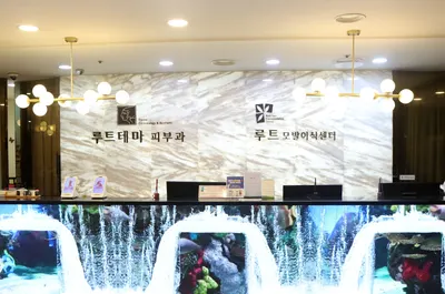 루트테마피부과의원 — 업체가 네이버 플레이스에 올린 사진 2