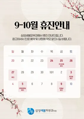삼성새봄피부과의원 — 업체가 네이버 플레이스에 올린 사진 1