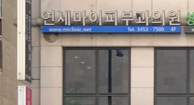 마이피부과의원 — 업체가 네이버 플레이스에 올린 사진 1