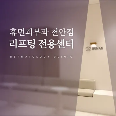 휴먼피부과의원 — 업체가 네이버 플레이스에 올린 사진 1