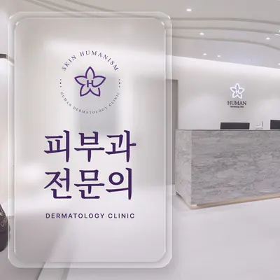 휴먼피부과의원 — 업체가 네이버 플레이스에 올린 사진 3