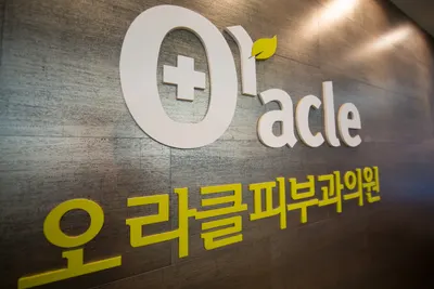 오라클피부과의원 — 업체가 네이버 플레이스에 올린 사진 3