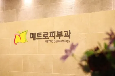 메트로피부과의원 — 업체가 네이버 플레이스에 올린 사진 1