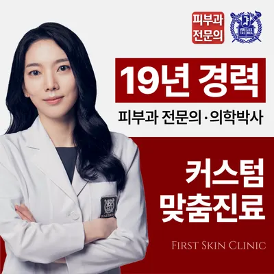 퍼스트피부과의원 — 업체가 네이버 플레이스에 올린 사진 1