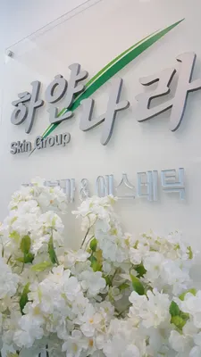 하얀나라김피부과의원 — 업체가 네이버 플레이스에 올린 사진 1