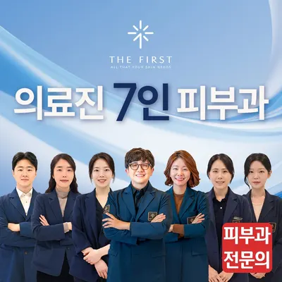 더퍼스트피부과의원 부산본점 — 업체가 네이버 플레이스에 올린 사진 1