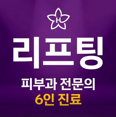 휴먼피부과의원 — 업체가 네이버 플레이스에 올린 사진 1