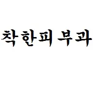 착한피부과의원 — 업체가 네이버 플레이스에 올린 사진 1