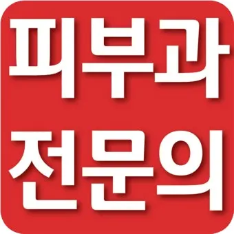 오라클피부과의원 — 업체가 네이버 플레이스에 올린 사진 1