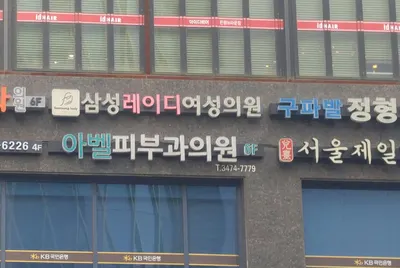 아벨피부과의원 — 업체가 네이버 플레이스에 올린 사진 1