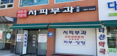 서피부과의원 — 업체가 네이버 플레이스에 올린 사진 1
