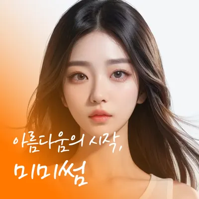 미미썸의원 김해점 — 업체가 네이버 플레이스에 올린 사진 3