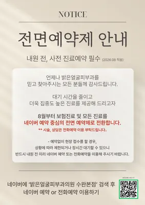 밝은얼굴피부과의원 — 업체가 네이버 플레이스에 올린 사진 3