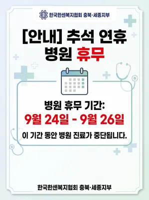 한국한센복지협회충북.세종지부부설충북의원 — 업체가 네이버 플레이스에 올린 사진 2