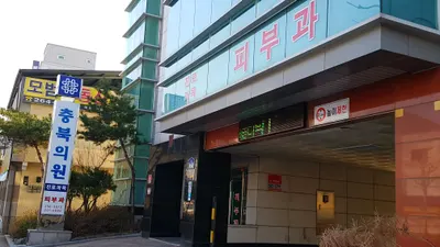 한국한센복지협회충북.세종지부부설충북의원 — 업체가 네이버 플레이스에 올린 사진 3