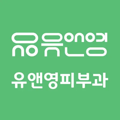 유앤영피부과의원 — 업체가 네이버 플레이스에 올린 사진 1