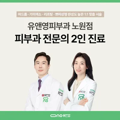 유앤영피부과의원 — 업체가 네이버 플레이스에 올린 사진 3