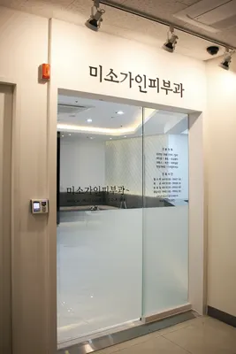 미소가인피부과의원 — 업체가 네이버 플레이스에 올린 사진 1