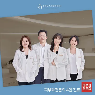 힐하우스피부과의원 — 업체가 네이버 플레이스에 올린 사진 1