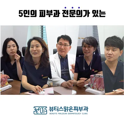 뷰티스 맑은피부과의원 — 업체가 네이버 플레이스에 올린 사진 1