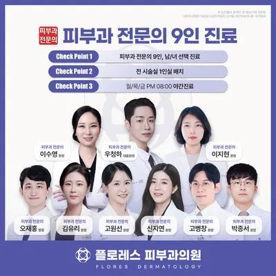 플로레스피부과의원 — 업체가 네이버 플레이스에 올린 사진 1