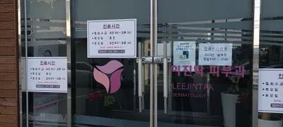 이진탁피부과의원 — 업체가 네이버 플레이스에 올린 사진 1