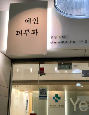 예인피부과의원 — 업체가 네이버 플레이스에 올린 사진 1