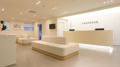 파크피부과의원 — 업체가 네이버 플레이스에 올린 사진 1