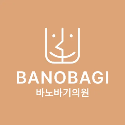 바노바기의원 — 업체가 네이버 플레이스에 올린 사진 1