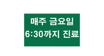 삼부의원 — 업체가 네이버 플레이스에 올린 사진 3