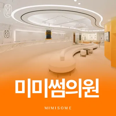 미미썸의원 부산 덕천점 — 업체가 네이버 플레이스에 올린 사진 3