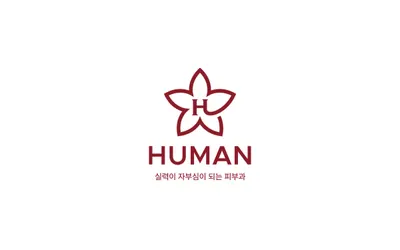 포항휴먼피부과의원 — 업체가 네이버 플레이스에 올린 사진 3