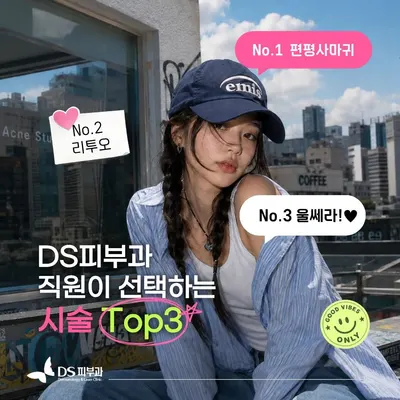 DS피부과의원 — 업체가 네이버 플레이스에 올린 사진 3