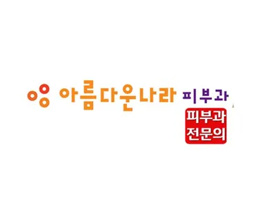 아름다운나라피부과의원 — 업체가 네이버 플레이스에 올린 사진 2