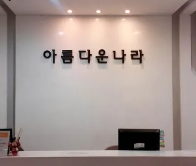 아름다운나라피부과의원 — 업체가 네이버 플레이스에 올린 사진 3