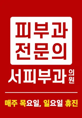 서피부과의원 — 업체가 네이버 플레이스에 올린 사진 1